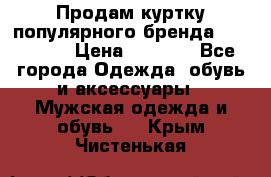 Продам куртку популярного бренда Napapijri › Цена ­ 9 900 - Все города Одежда, обувь и аксессуары » Мужская одежда и обувь   . Крым,Чистенькая